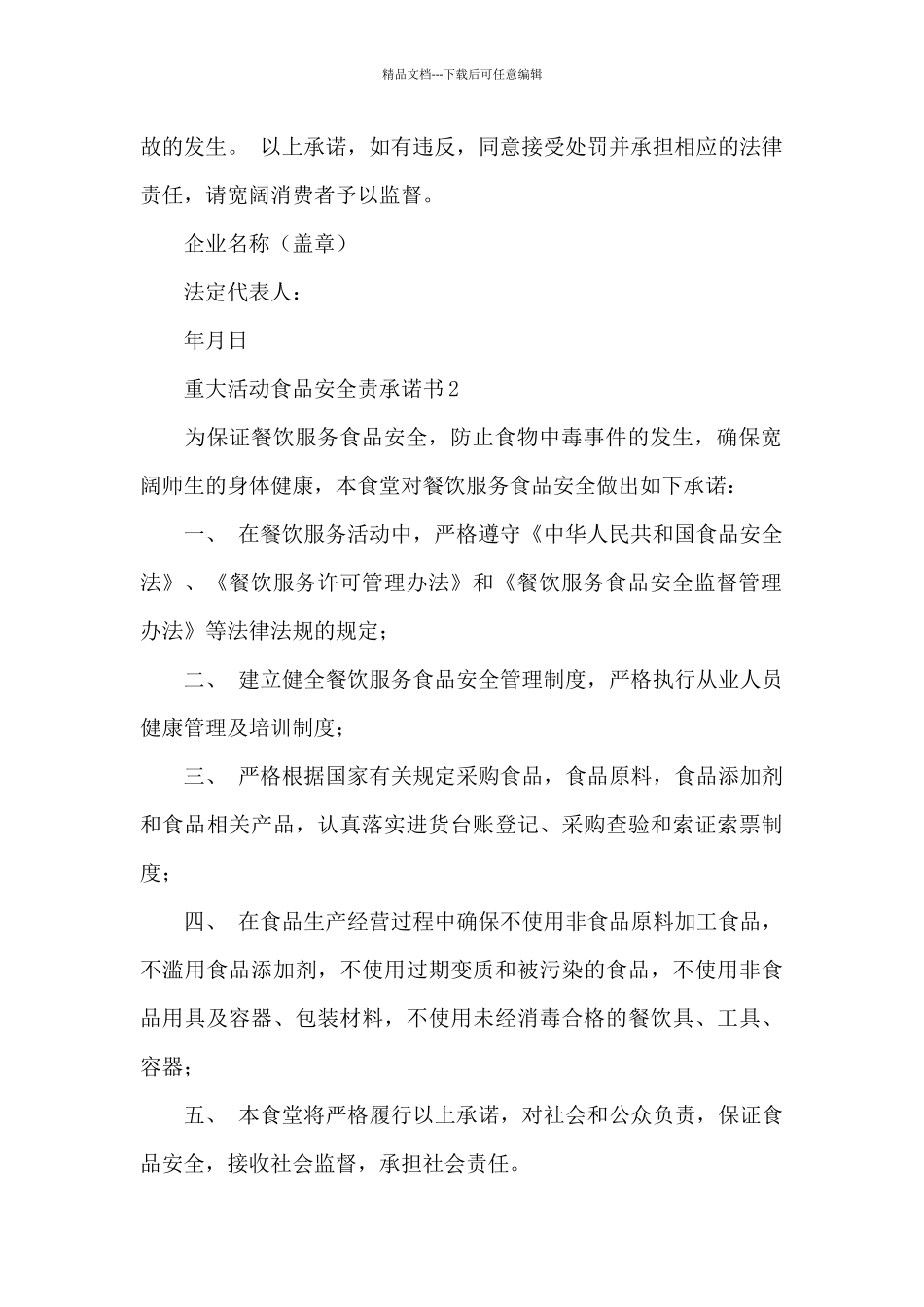 2024重大活动食品安全责任承诺书精选6篇_第2页