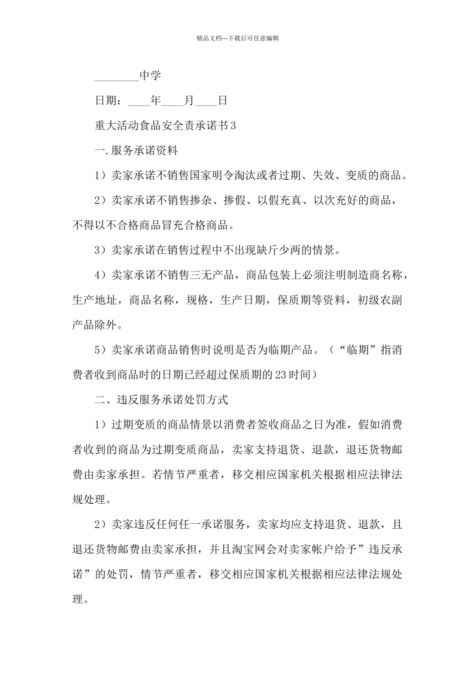 2024重大活动食品安全责任承诺书精选6篇_第3页