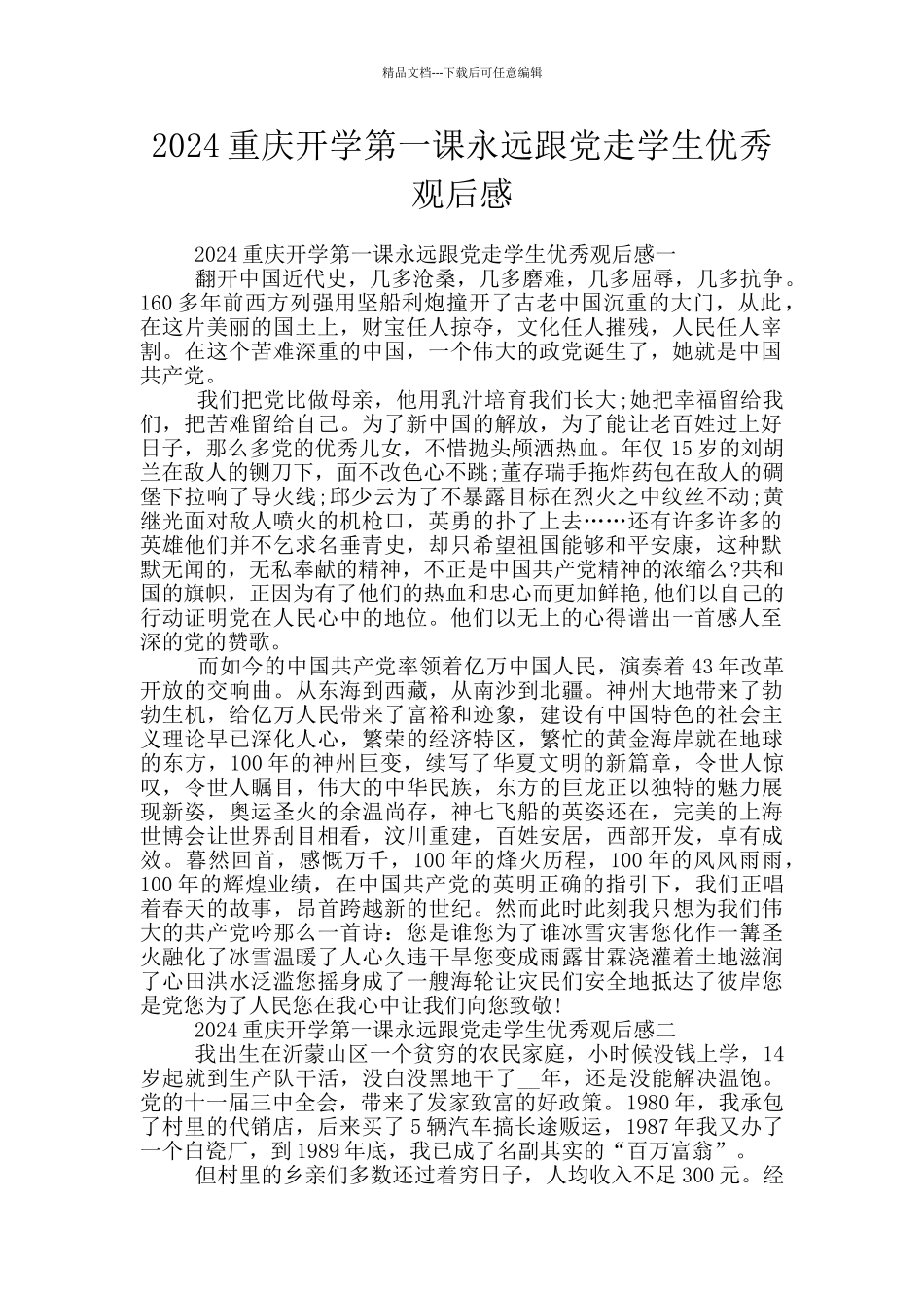 2024重庆开学第一课永远跟党走学生优秀观后感_第1页