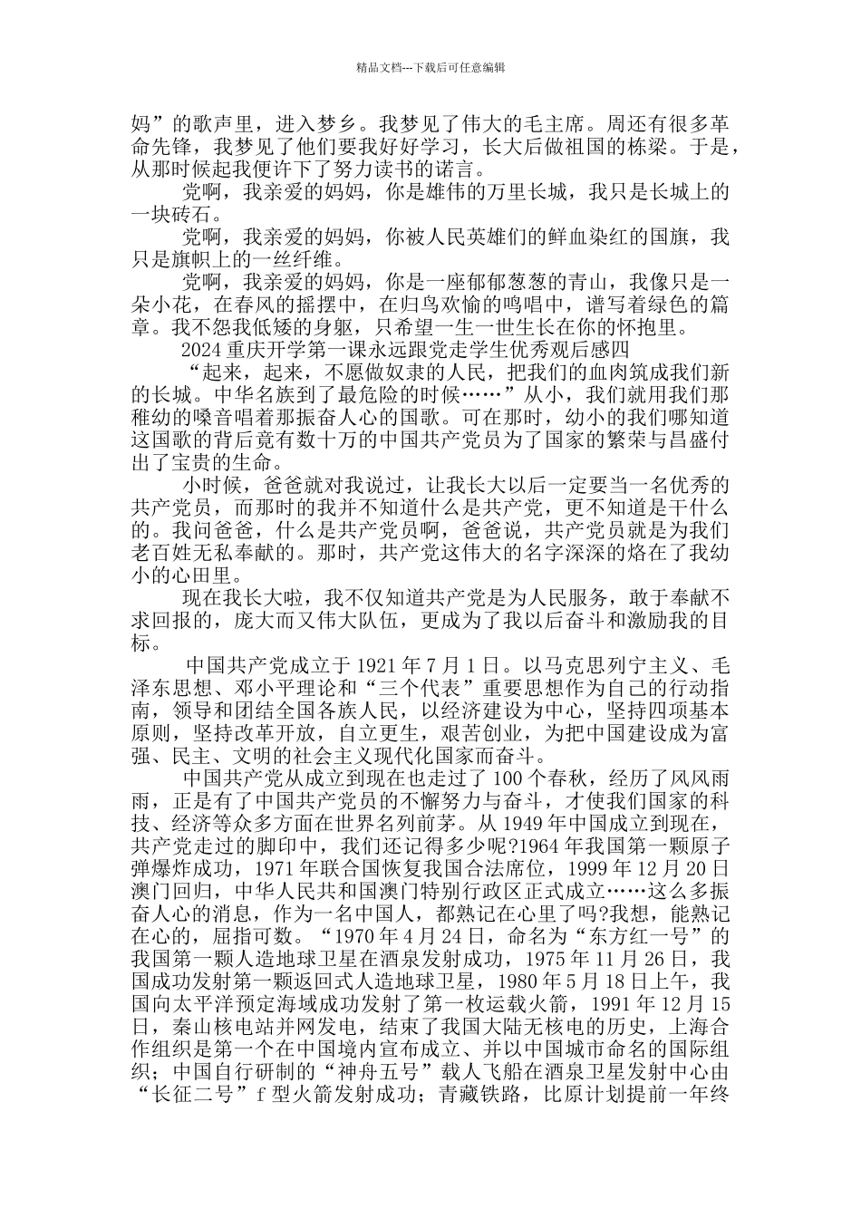 2024重庆开学第一课永远跟党走学生优秀观后感_第3页