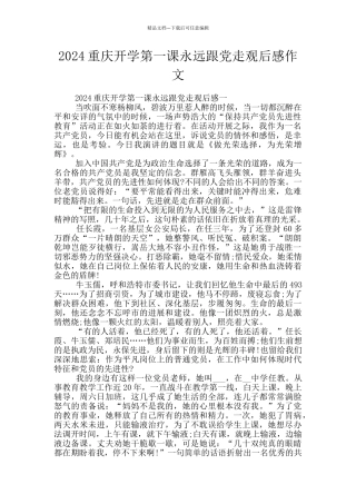 2024重庆开学第一课永远跟党走观后感作文