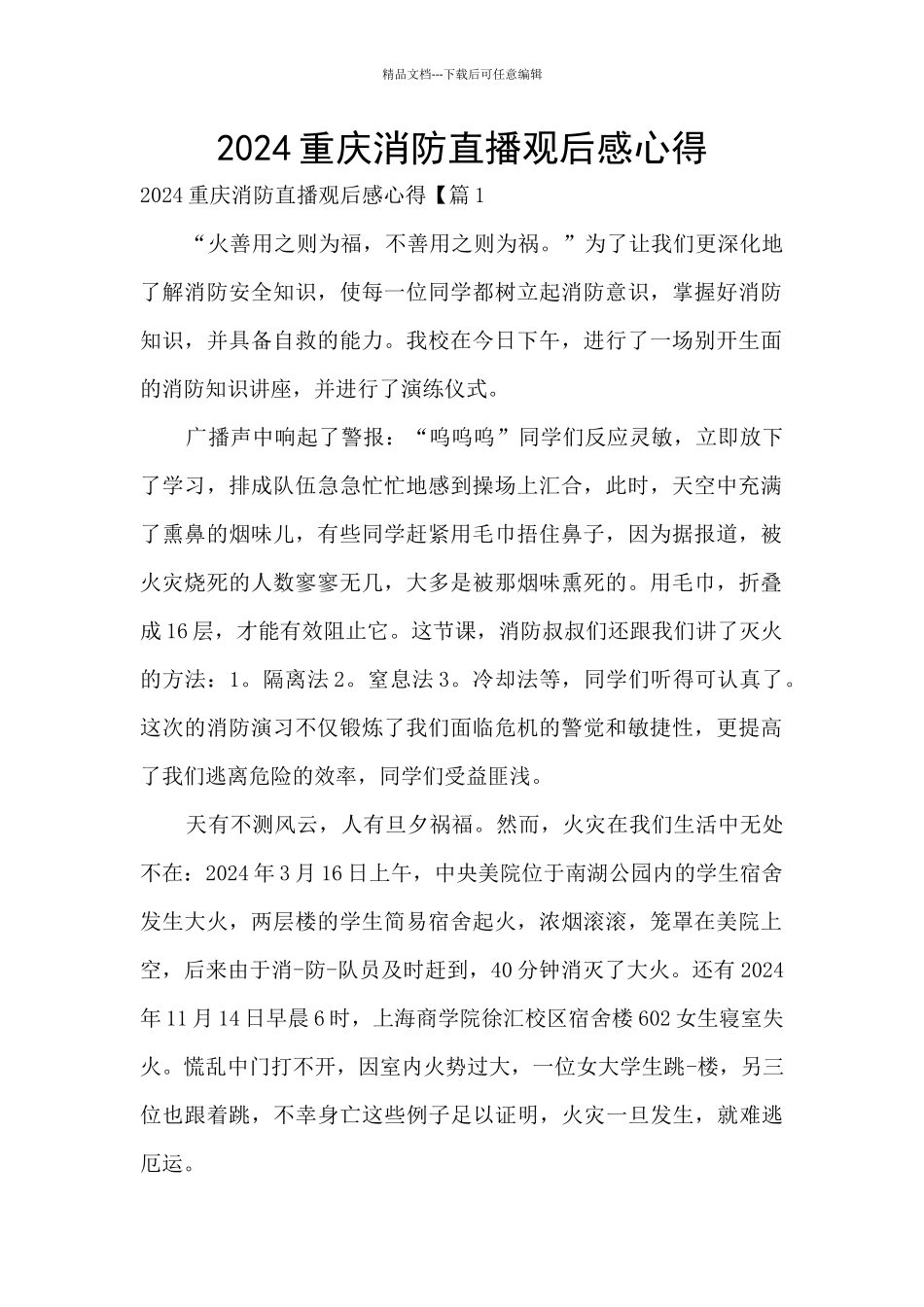 2024重庆消防直播观后感心得_第1页