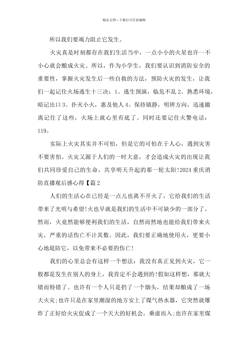 2024重庆消防直播观后感心得_第2页