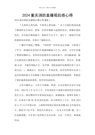 2024重庆消防直播观后感心得