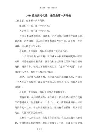 2024重庆高考优秀：最美是那一声问候