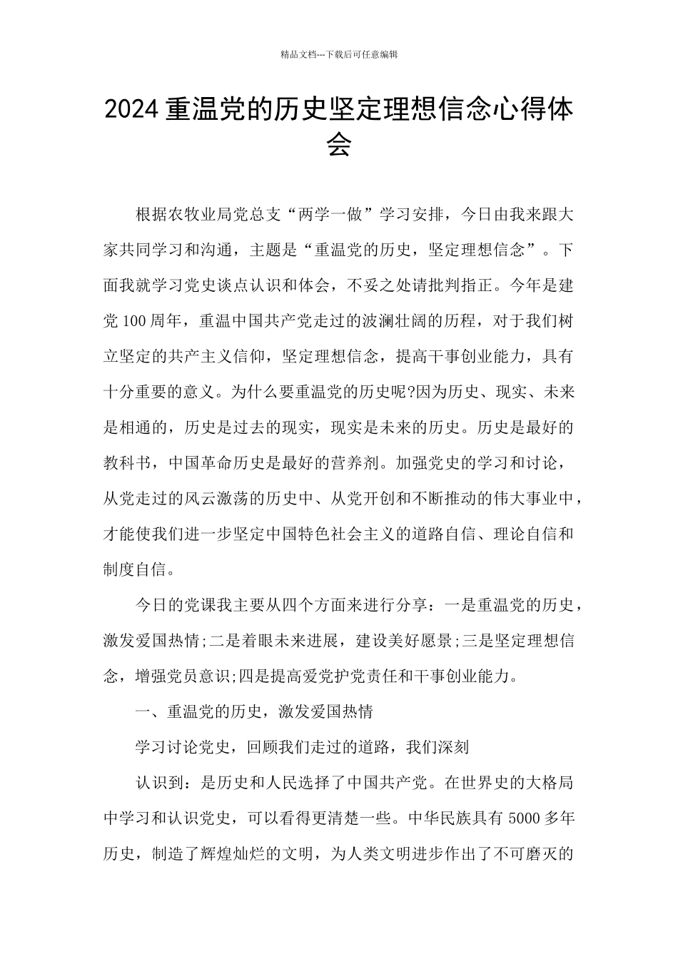 2024重温党的历史坚定理想信念心得体会_第1页