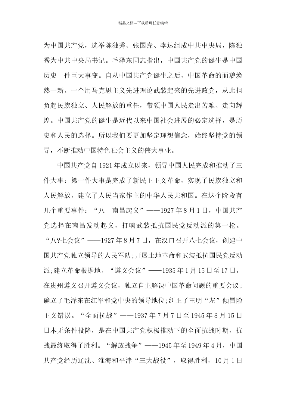 2024重温党的历史坚定理想信念心得体会_第3页