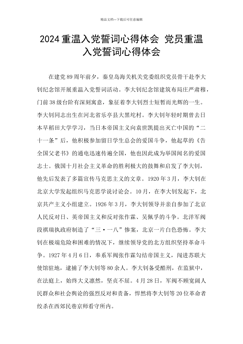 2024重温入党誓词心得体会_第1页