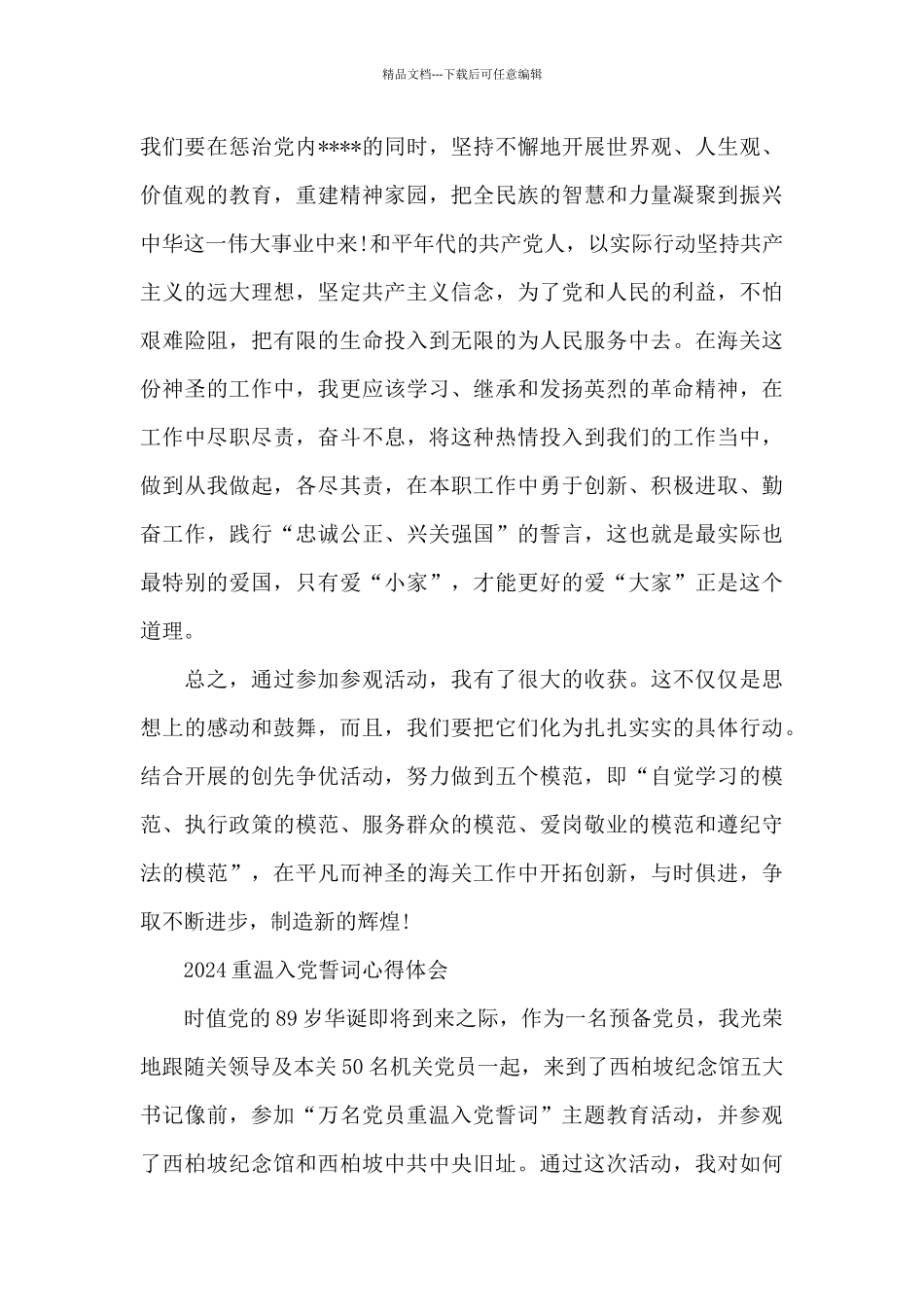 2024重温入党誓词心得体会_第3页