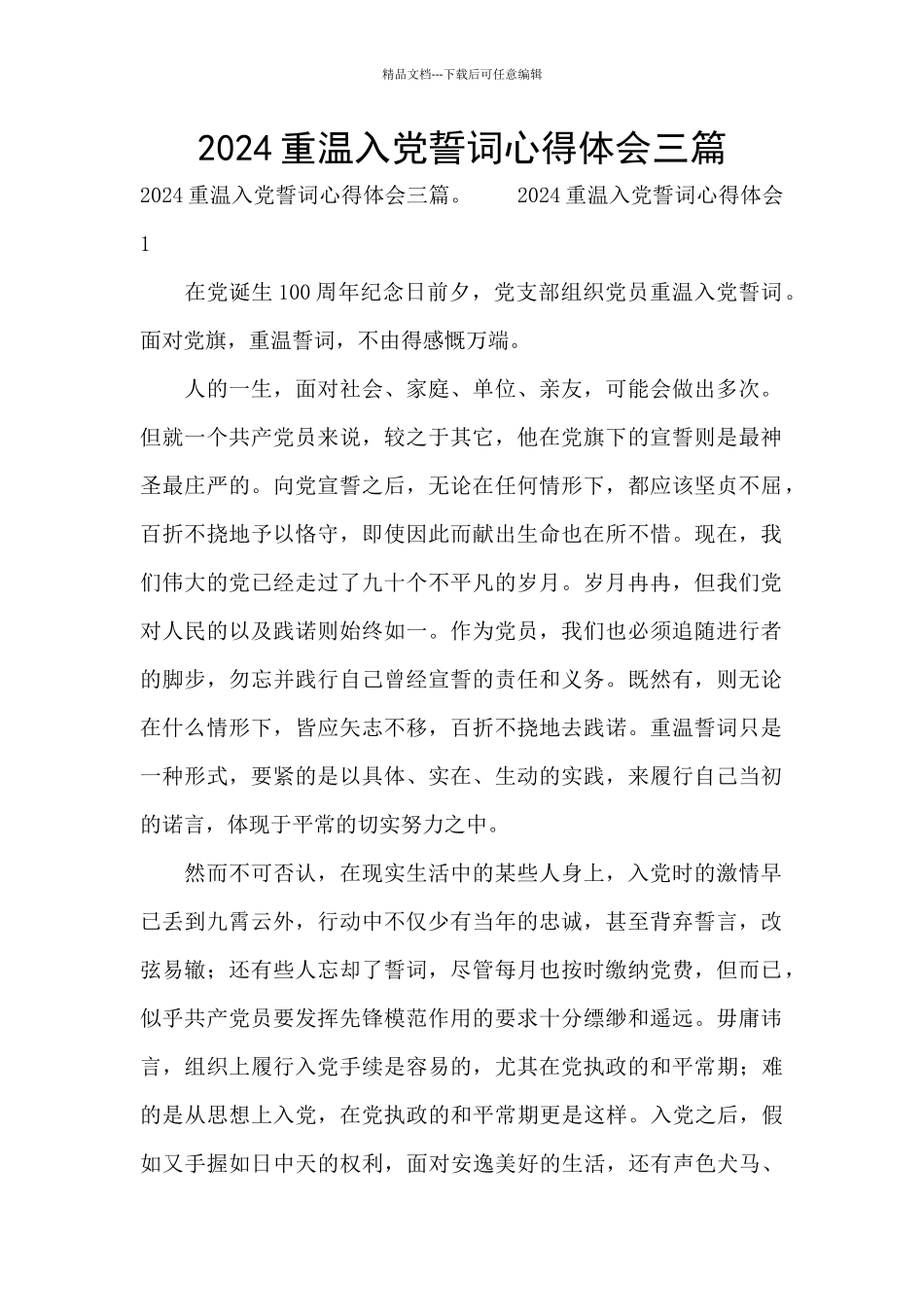 2024重温入党誓词心得体会三篇_第1页