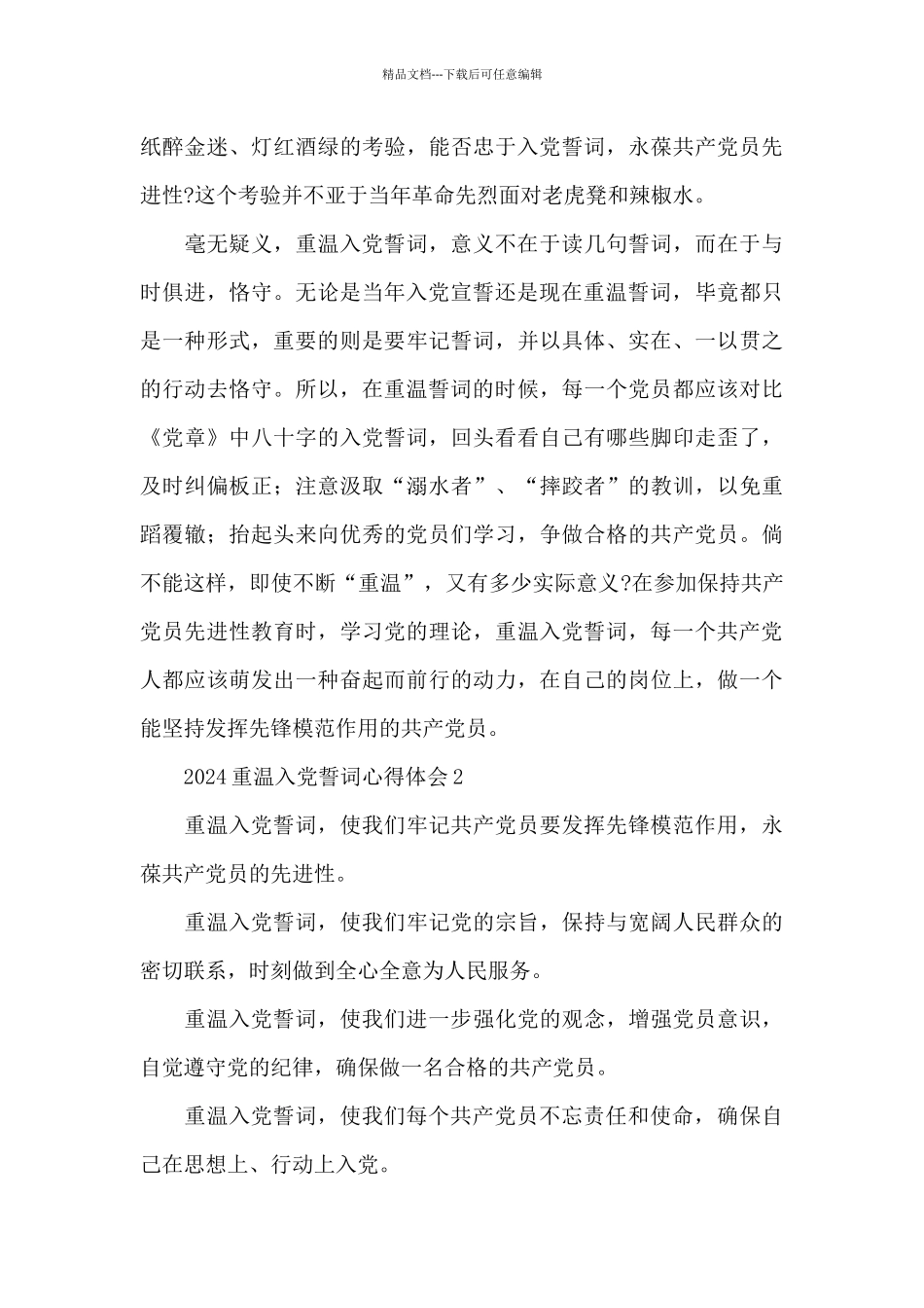 2024重温入党誓词心得体会三篇_第2页