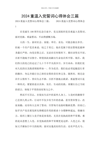 2024重温入党誓词心得体会三篇