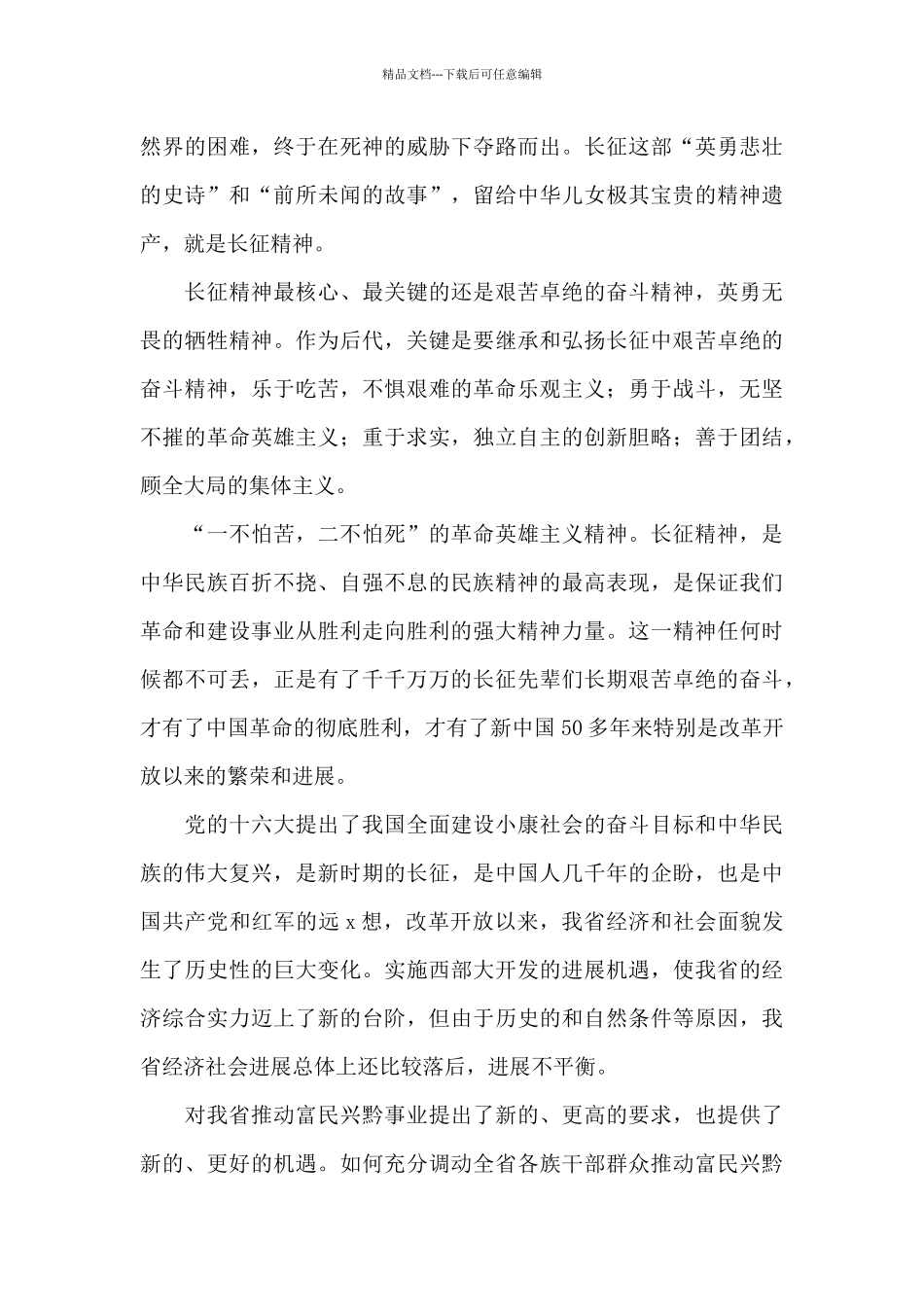 2024重走长征路开启新征程演讲稿范文_第3页