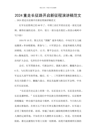 2024重走长征路开启新征程演讲稿范文