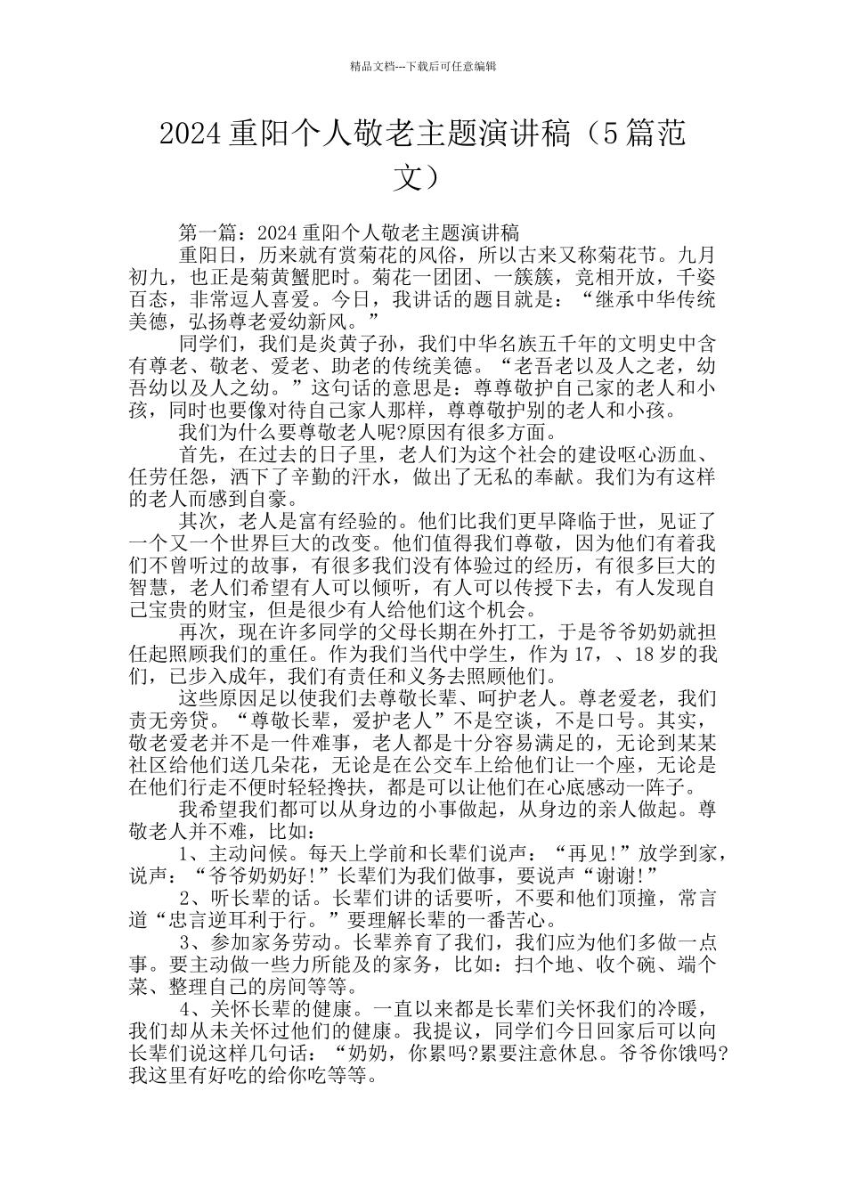 2024重阳个人敬老主题演讲稿_第1页