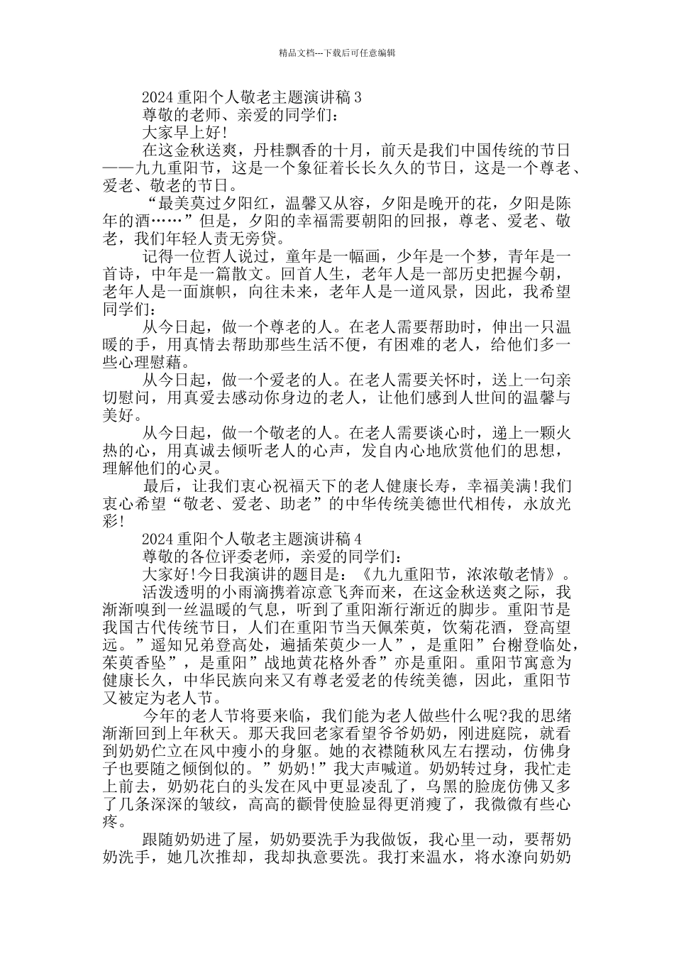 2024重阳个人敬老主题演讲稿_第3页