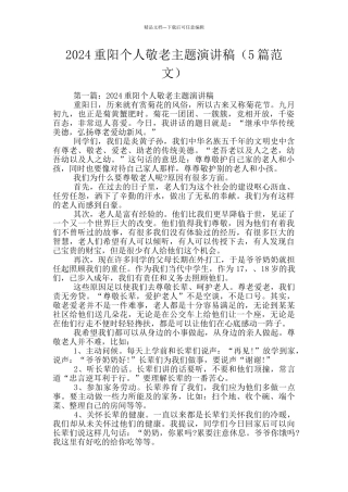 2024重阳个人敬老主题演讲稿