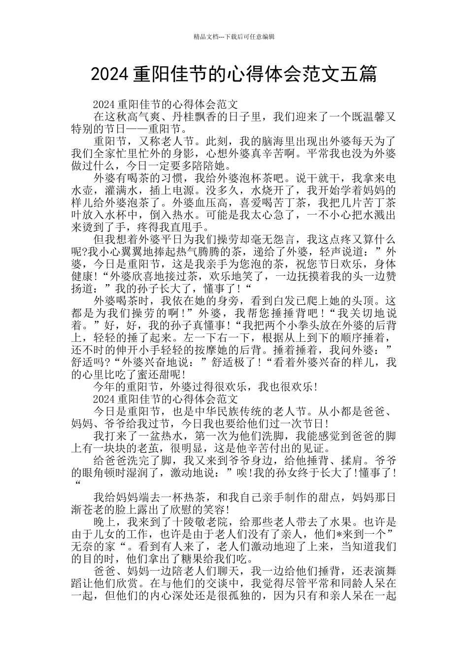 2024重阳佳节的心得体会范文五篇_第1页