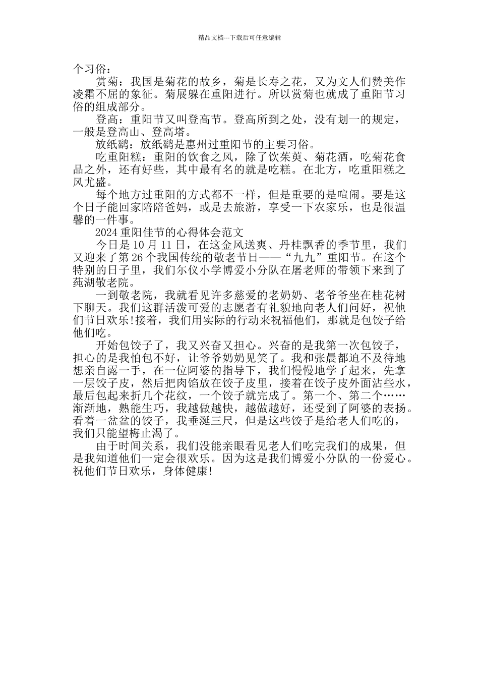 2024重阳佳节的心得体会范文五篇_第3页