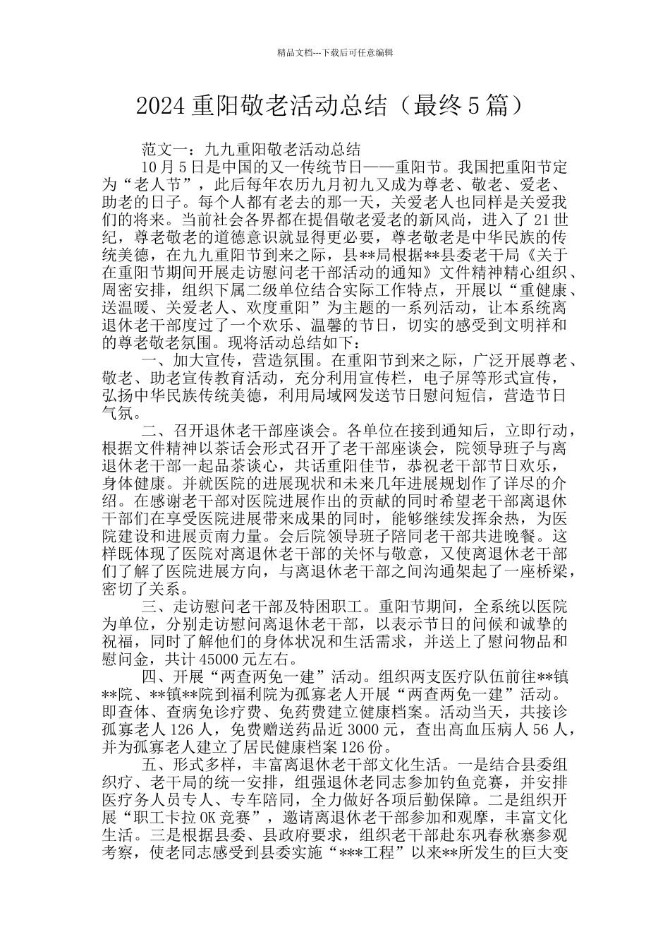 2024重阳敬老活动总结_第1页