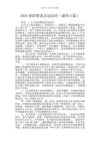 2024重阳敬老活动总结