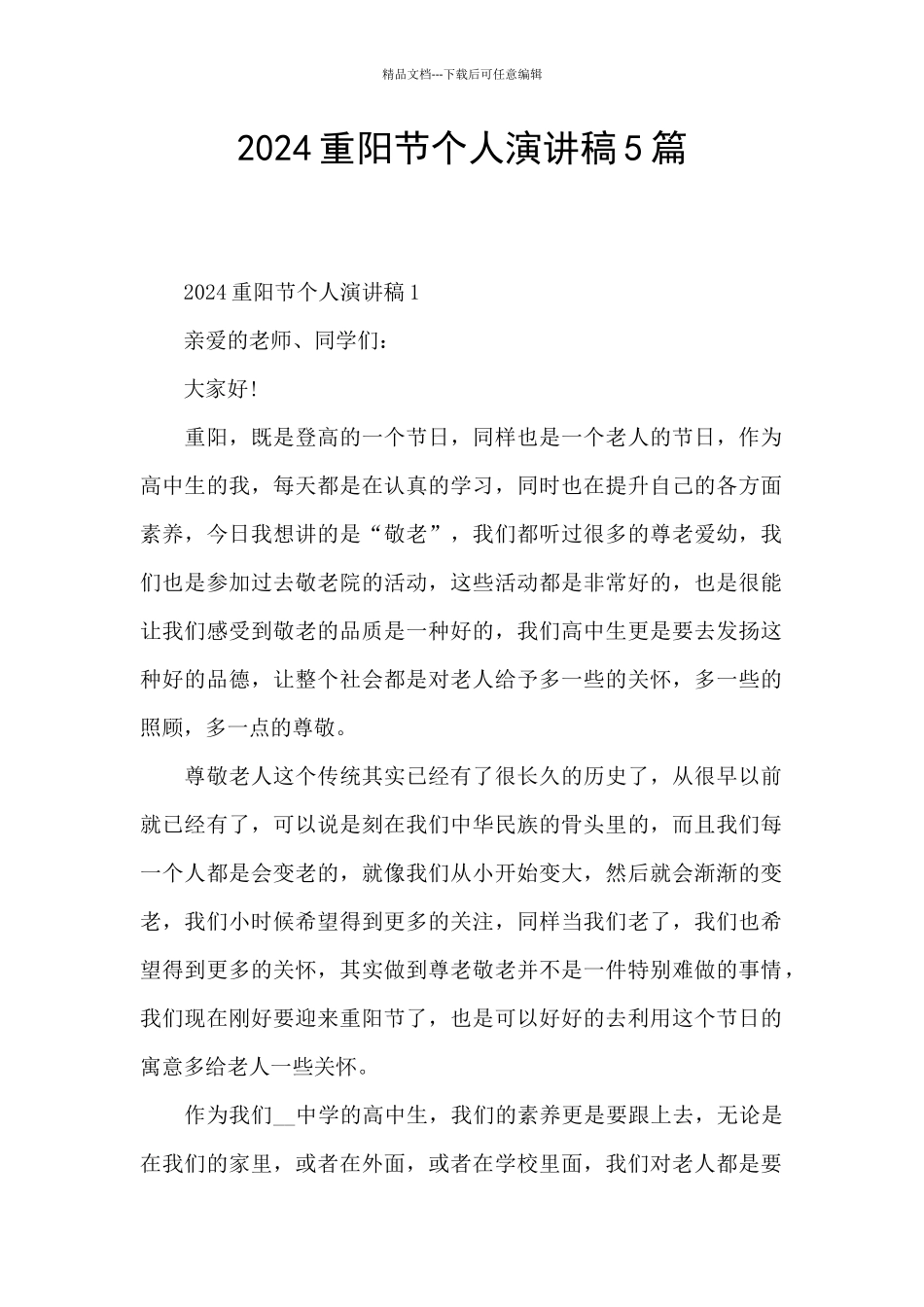 2024重阳节个人演讲稿5篇_第1页