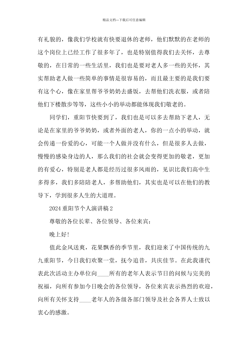 2024重阳节个人演讲稿5篇_第2页