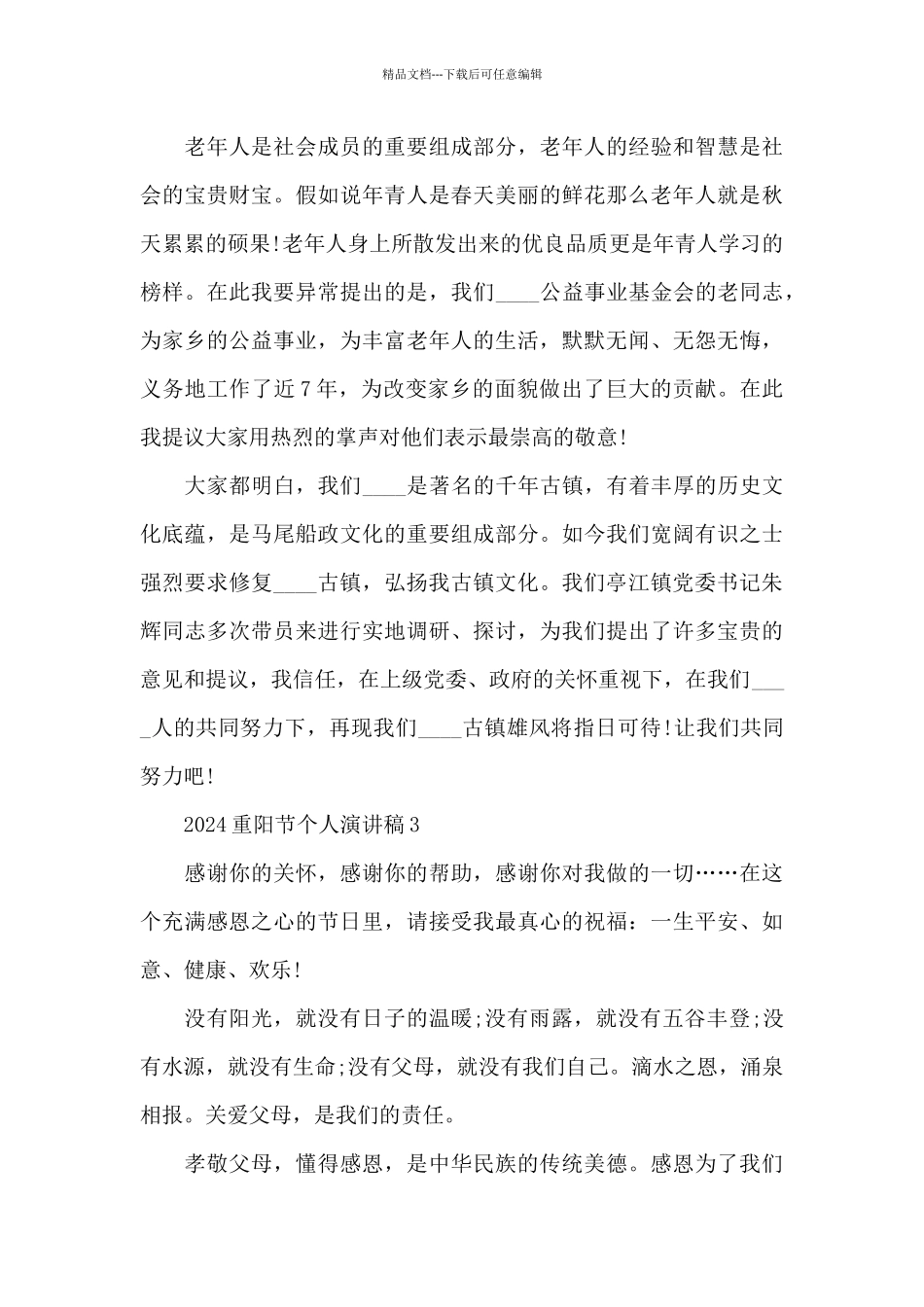 2024重阳节个人演讲稿5篇_第3页
