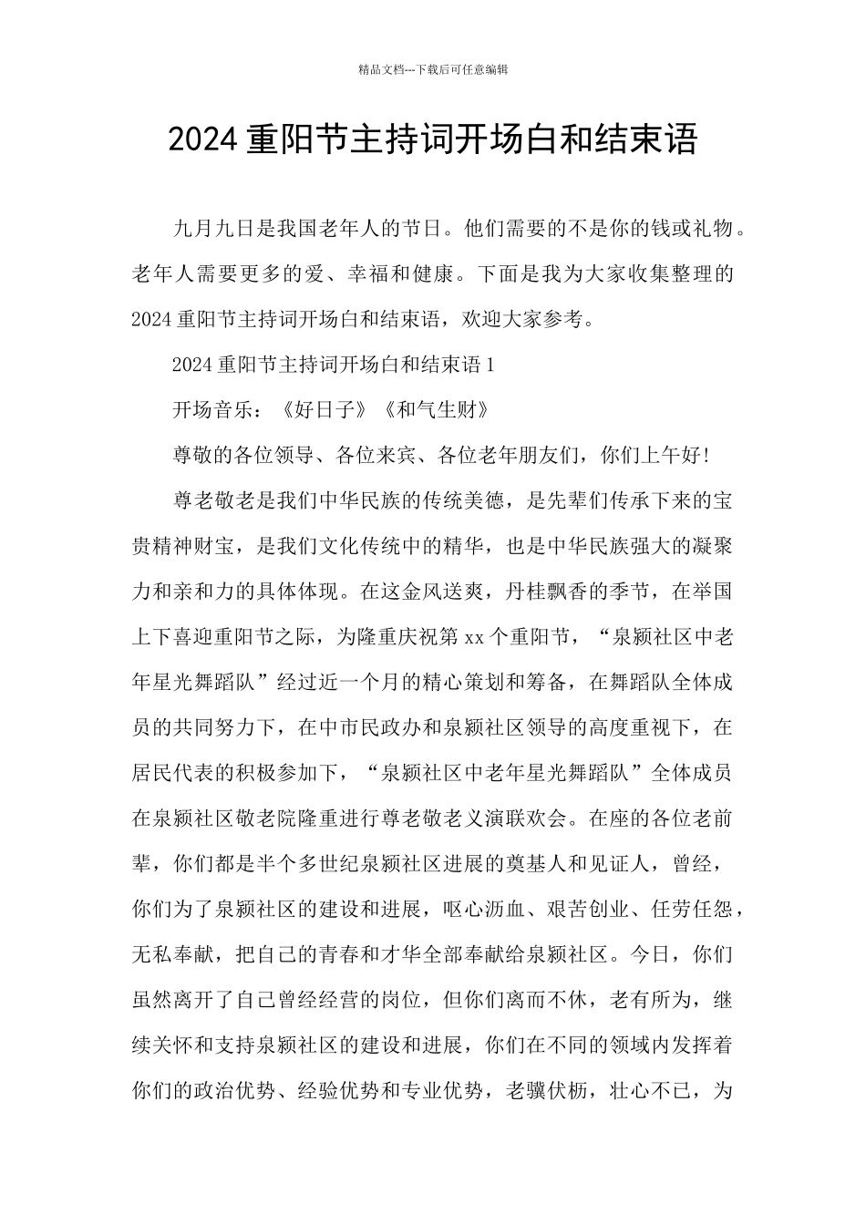 2024重阳节主持词开场白和结束语_第1页