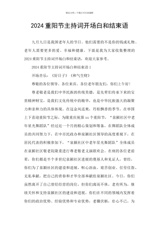 2024重阳节主持词开场白和结束语