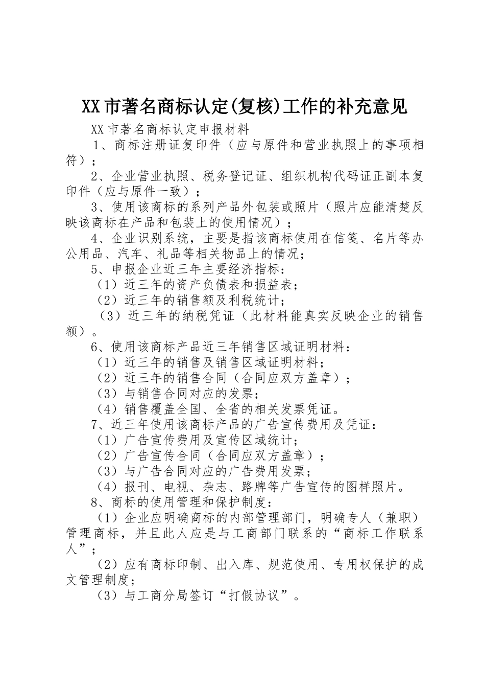 XX市著名商标认定(复核)工作的补充意见_第1页