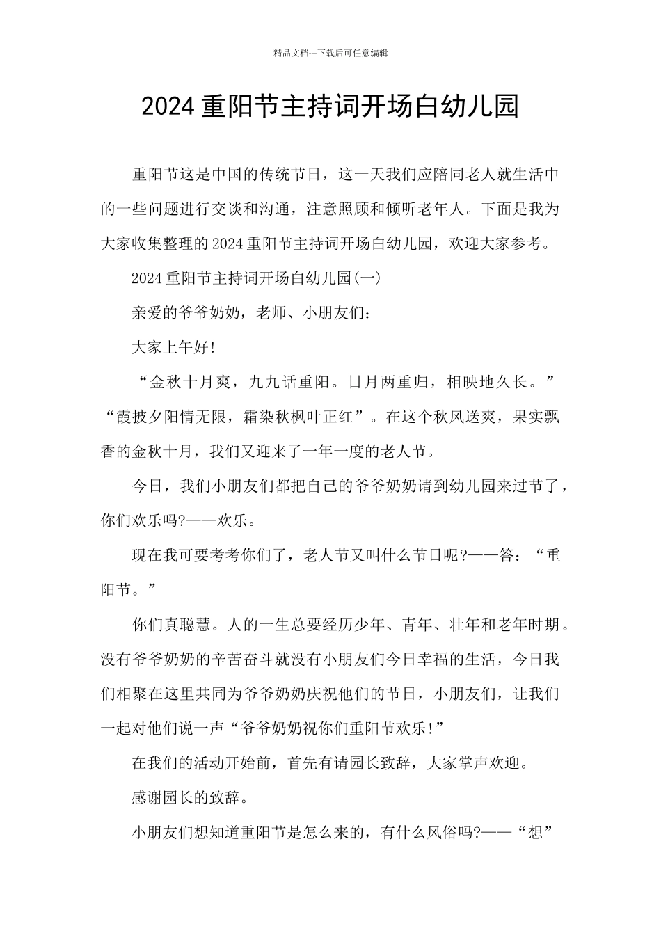 2024重阳节主持词开场白幼儿园_第1页
