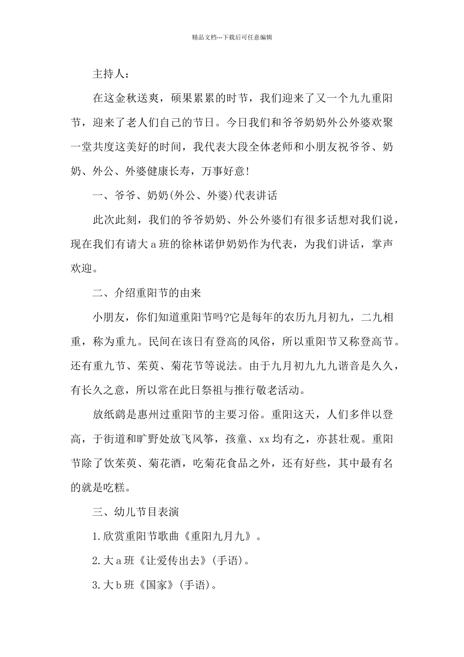 2024重阳节主持词开场白幼儿园_第3页