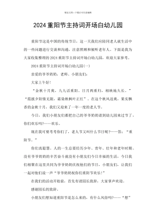 2024重阳节主持词开场白幼儿园