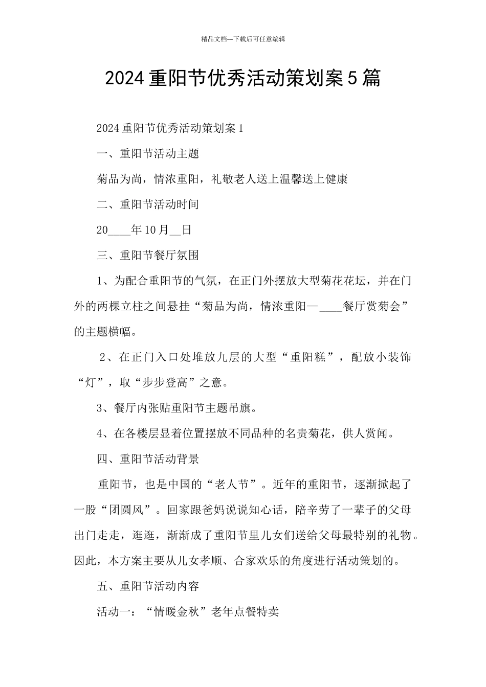 2024重阳节优秀活动策划案5篇_第1页
