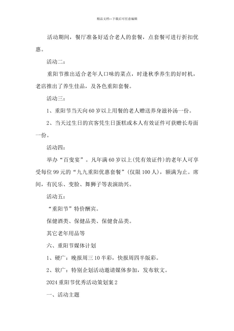 2024重阳节优秀活动策划案5篇_第2页