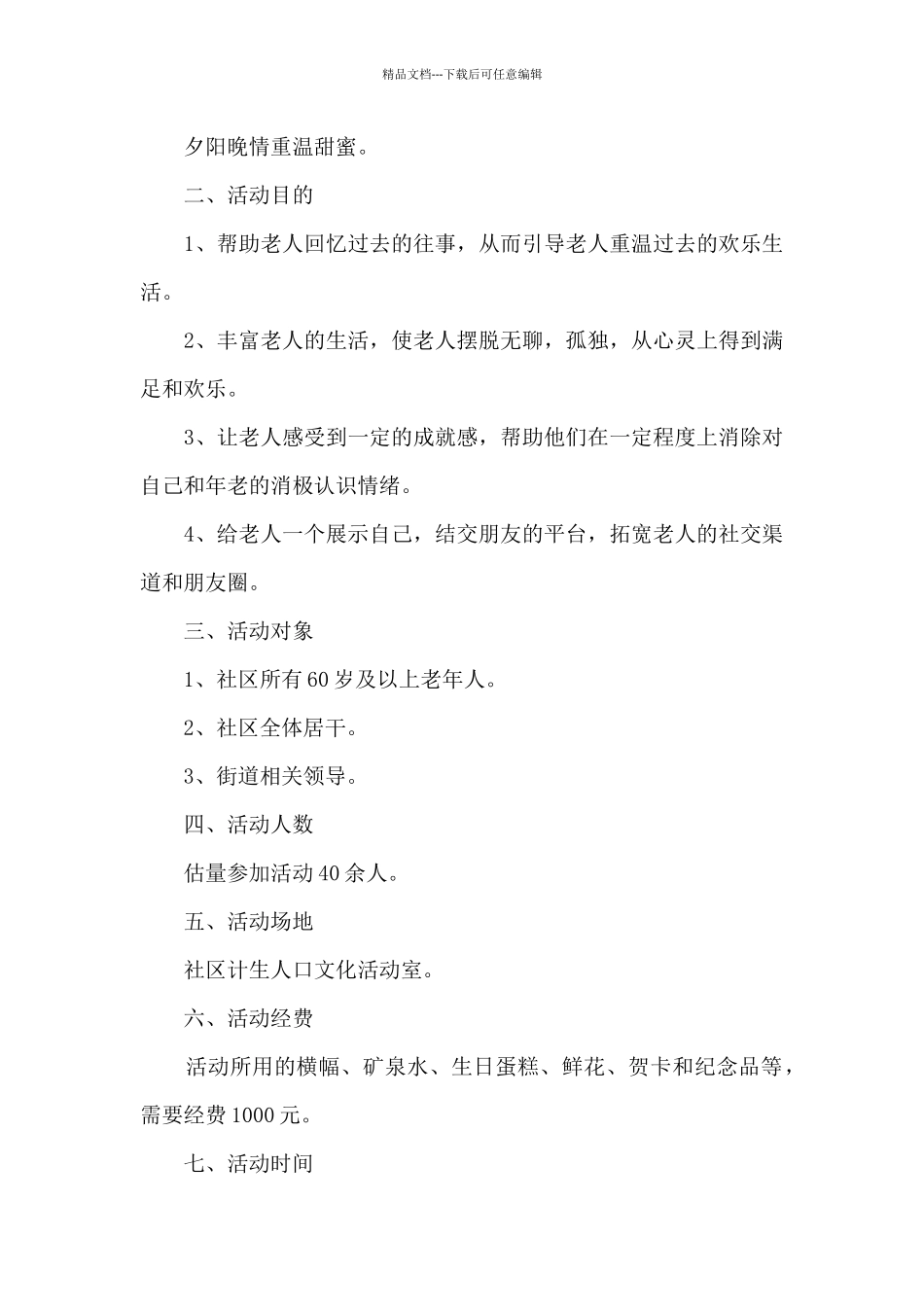 2024重阳节优秀活动策划案5篇_第3页
