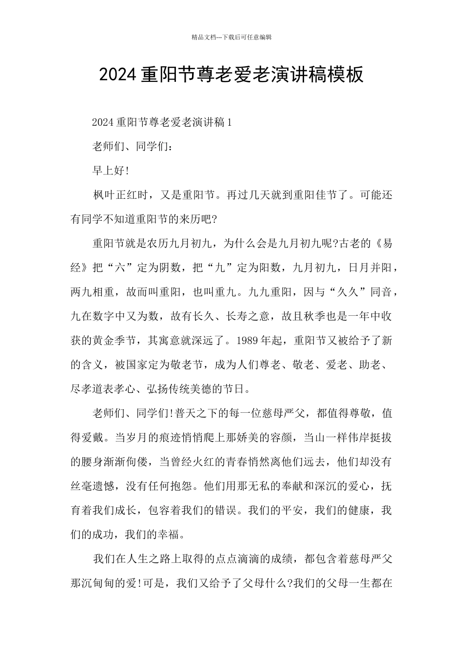 2024重阳节尊老爱老演讲稿模板_第1页