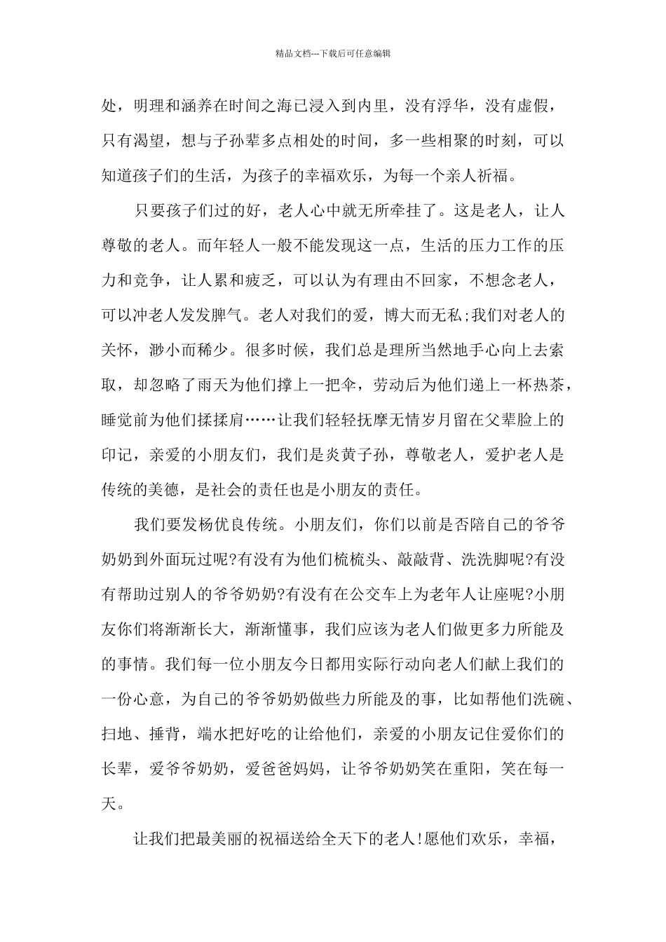 2024重阳节尊老爱老演讲稿模板_第3页