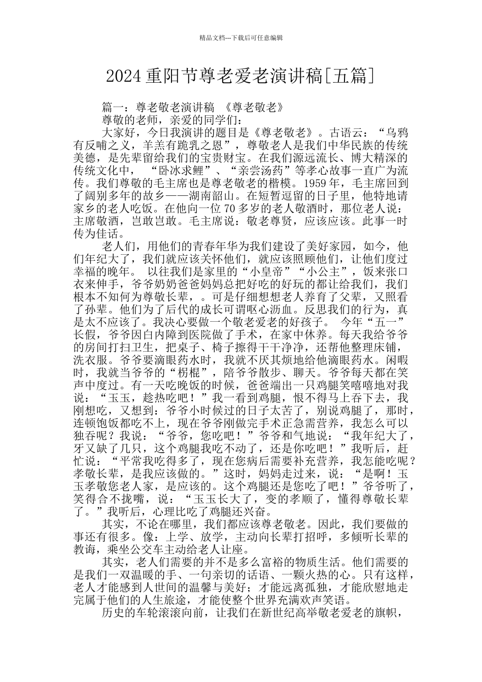 2024重阳节尊老爱老演讲稿_第1页