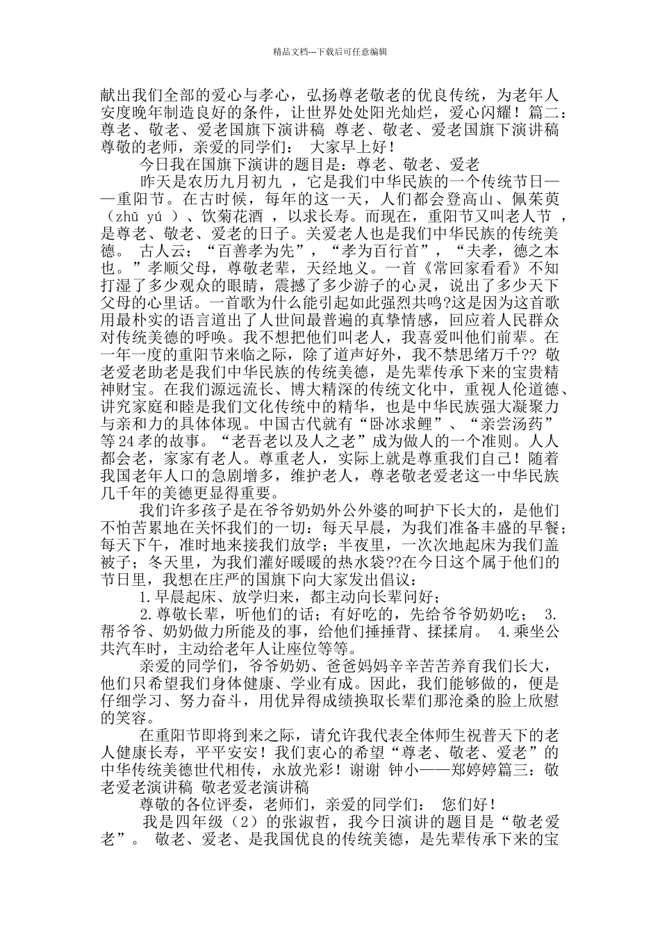 2024重阳节尊老爱老演讲稿_第2页