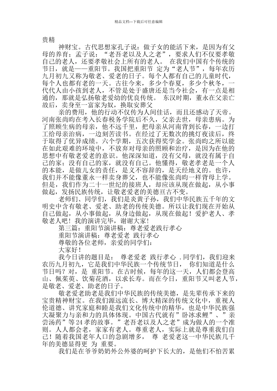 2024重阳节尊老爱老演讲稿_第3页