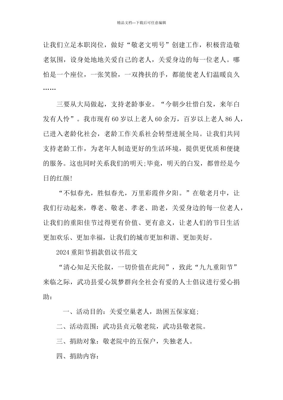 2024重阳节捐款倡议书范文_第2页