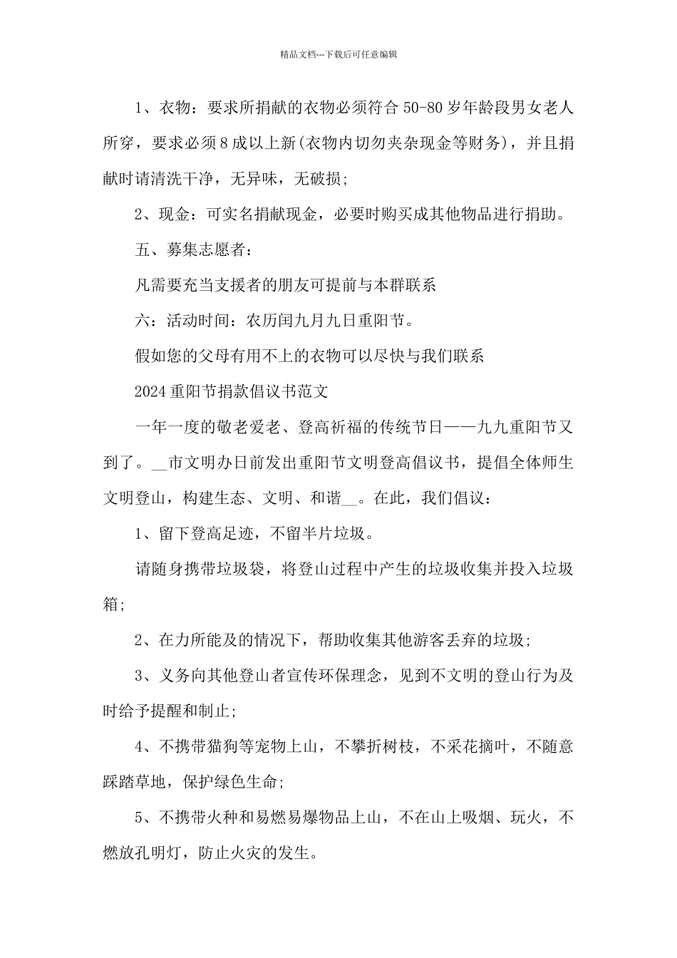 2024重阳节捐款倡议书范文_第3页