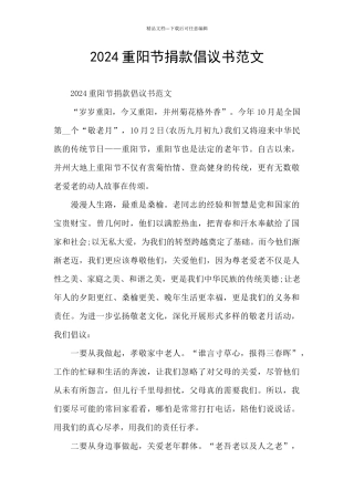 2024重阳节捐款倡议书范文