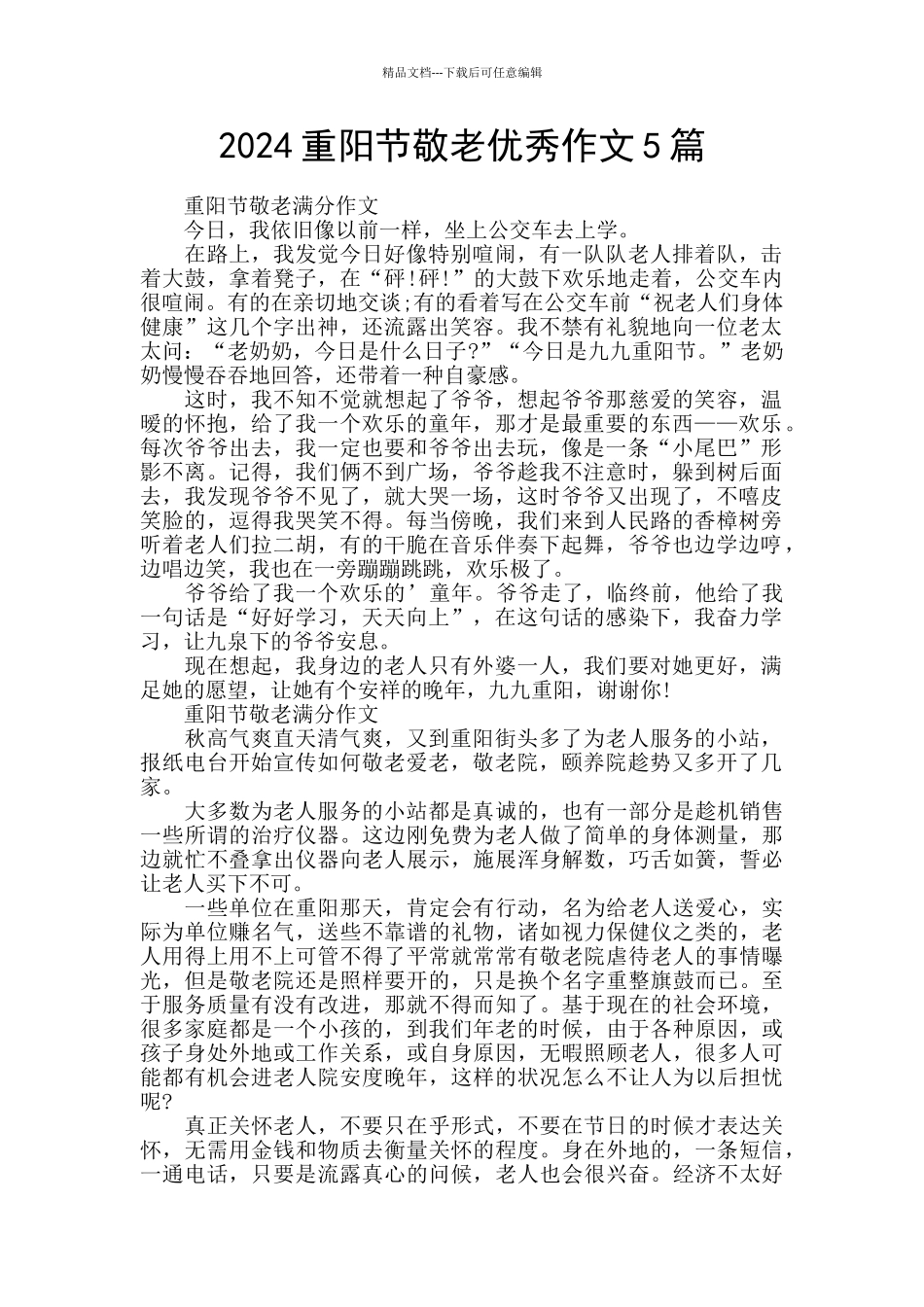 2024重阳节敬老优秀作文5篇_第1页