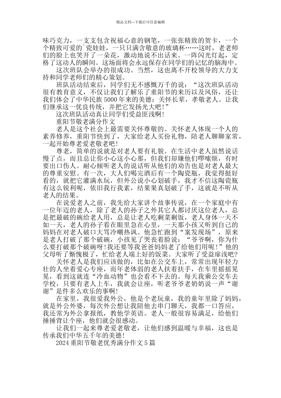 2024重阳节敬老优秀作文5篇_第3页