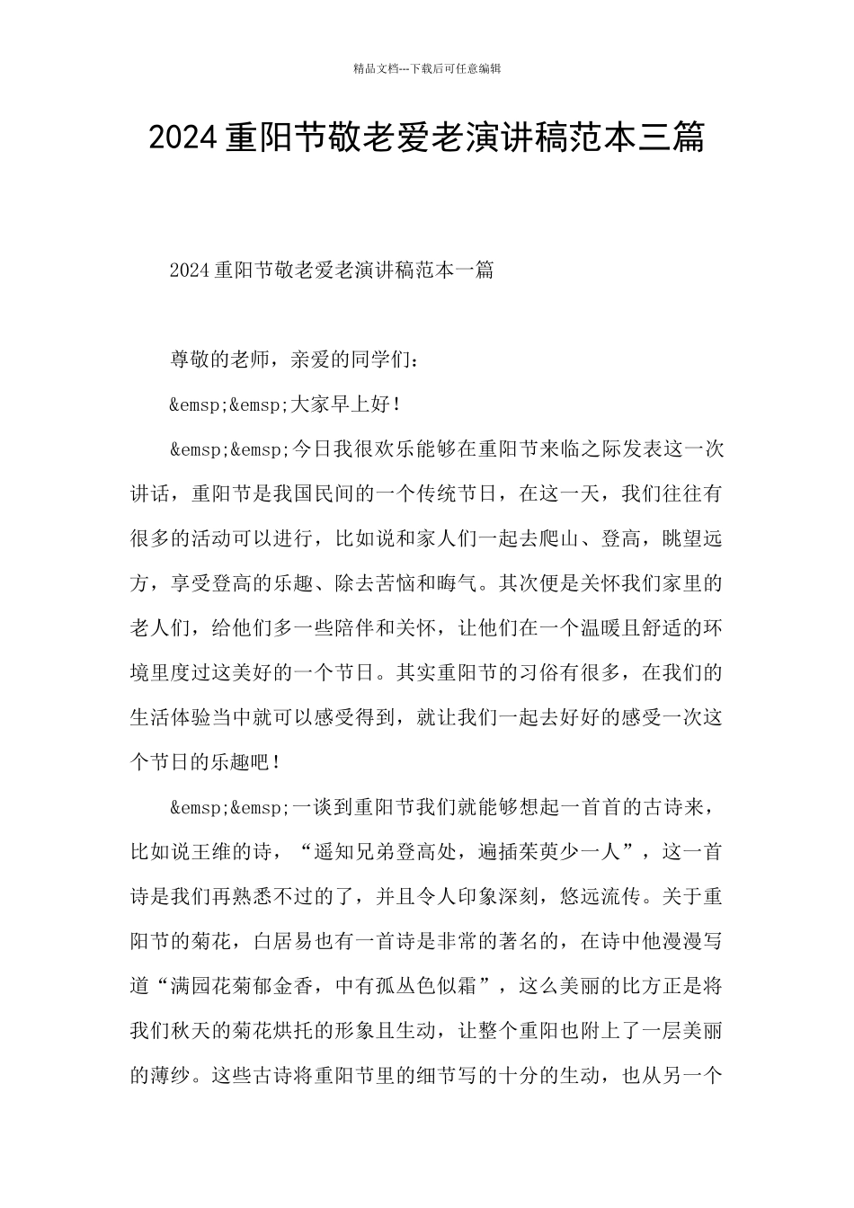 2024重阳节敬老爱老演讲稿范本三篇_第1页