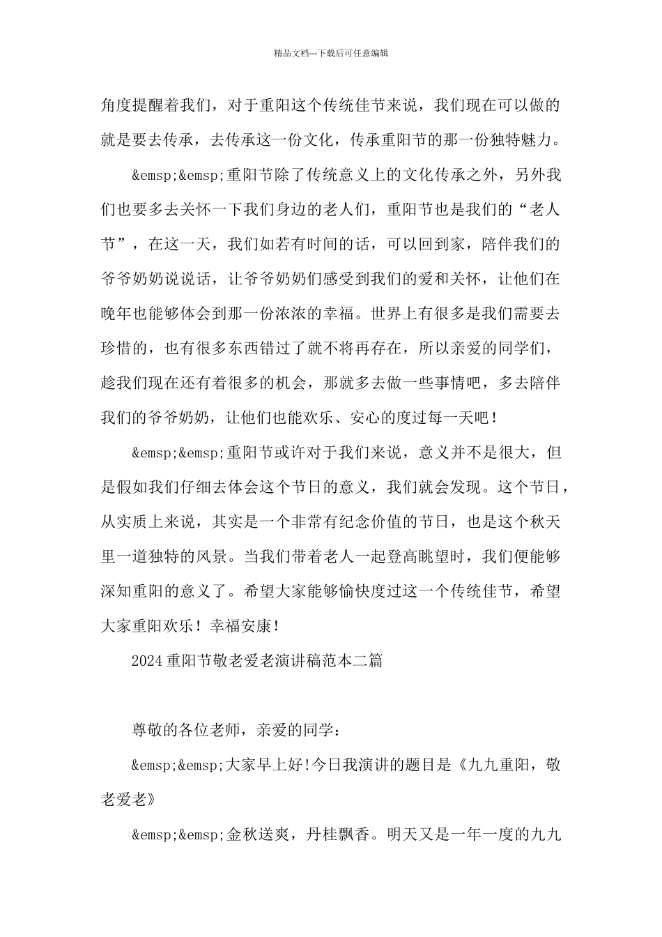 2024重阳节敬老爱老演讲稿范本三篇_第2页
