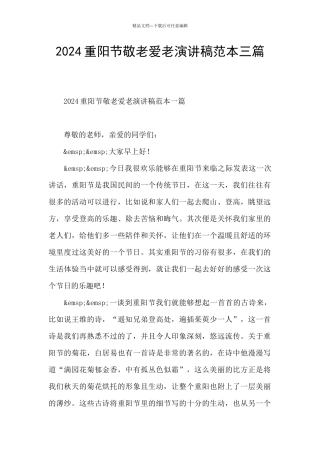 2024重阳节敬老爱老演讲稿范本三篇